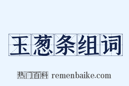 玉葱条组词是什么意思的图片